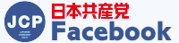 日本共産党中央委員会フェイスブックページ